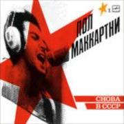 The lyrics BRING IT ON HOME TO ME of PAUL MCCARTNEY is also present in the album Choba b cccp (1991)